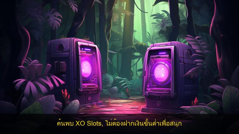 ค้นพบ XO Slots, ไม่ต้องฝากเงินขั้นต่ำเพื่อสนุก