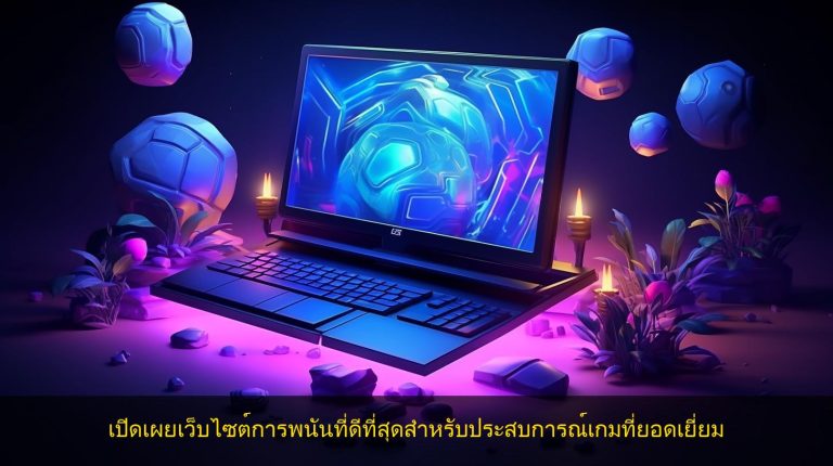 เปิดเผยเว็บไซต์การพนันที่ดีที่สุดสำหรับประสบการณ์เกมที่ยอดเยี่ยม