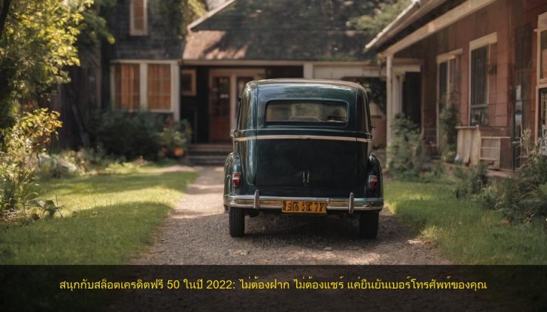 สนุกกับสล็อตเครดิตฟรี 50 ในปี 2022: ไม่ต้องฝาก ไม่ต้องแชร์ แค่ยืนยันเบอร์โทรศัพท์ของคุณ