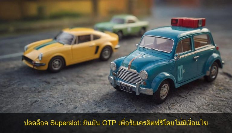 ปลดล็อค Superslot: ยืนยัน OTP เพื่อรับเครดิตฟรีโดยไม่มีเงื่อนไข